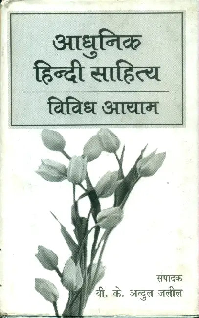 Adhunik Hindi Sahitya Vividhayaam by Dr. V.K. Abdul Jaleel