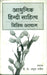 Adhunik Hindi Sahitya Vividhayaam by Dr. V.K. Abdul Jaleel