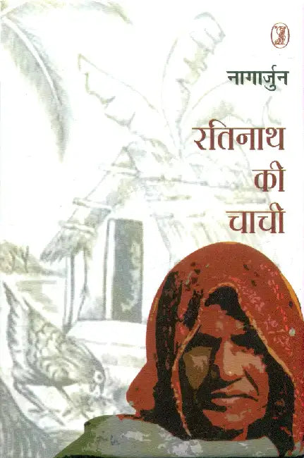 Ratinath Ki Chachi by Nagarjun