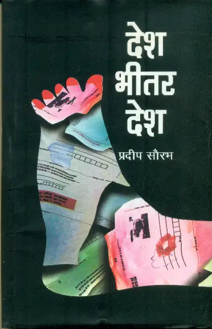 Desh Bheetar Desh by Pradeep Saurabh
