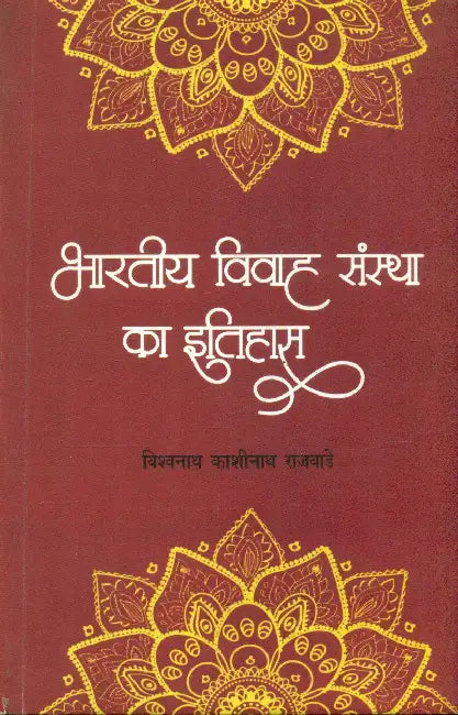 Bharatiya Vivah Sanstha Ka Itihas by Vishwanath Kashinath Rajvade