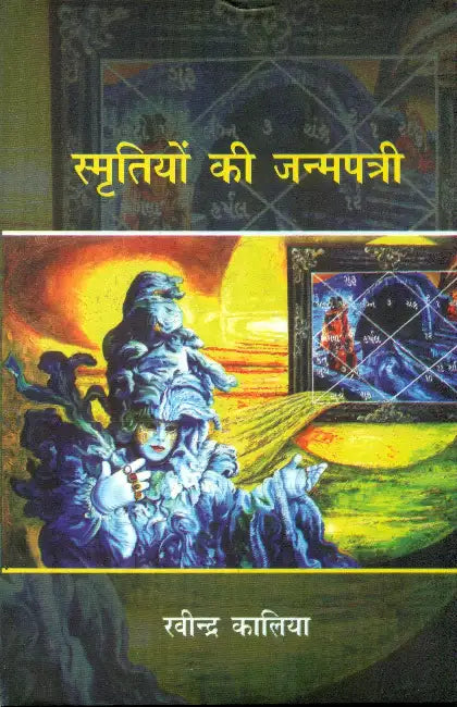 Smritiyon Ki Janmpatri by Ravindra Kalia