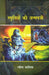 Smritiyon Ki Janmpatri by Ravindra Kalia
