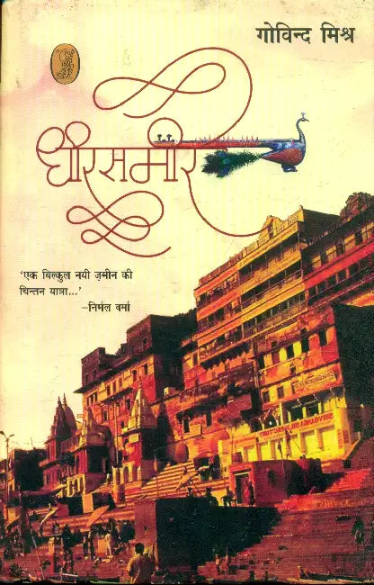 Dheere Sameere by Govind Mishr