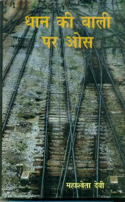 Dhaan Ki Baali Par Os by Mahasweta Devi
