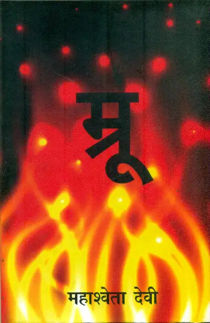 Mroo by Mahasweta Devi