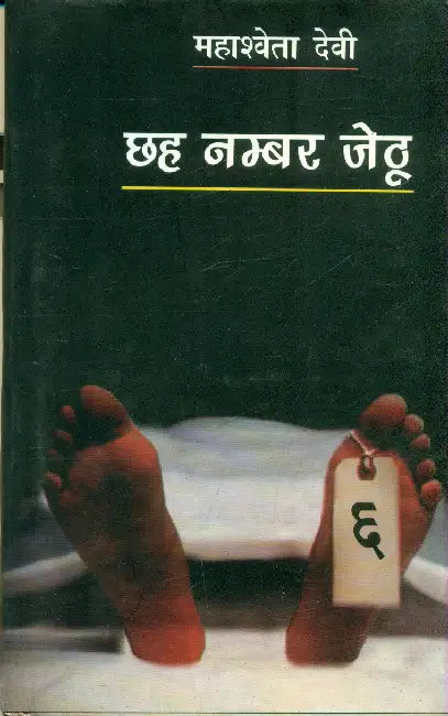 Chhah Number Jethu by Mahasweta Devi