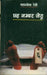 Chhah Number Jethu by Mahasweta Devi