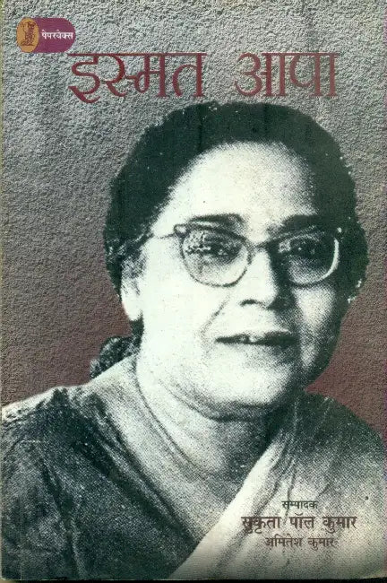 Ismat Aapa by Ed. by Sukrita Paul Kumar