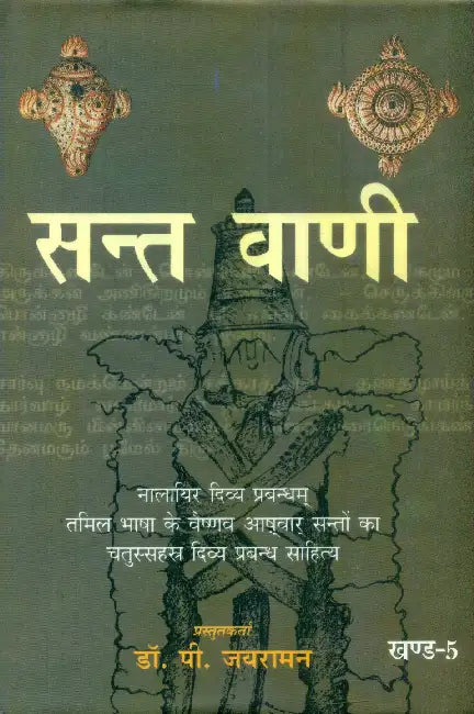 Sant Vani 5 by Dr. P. Jayaraman