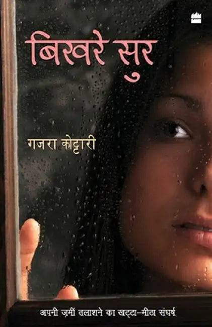 Bikhre Sur by Gajra Kottary