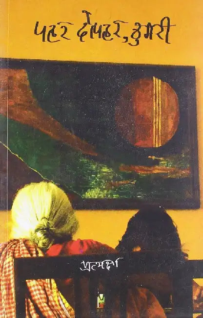 Pahar Dopahar Thumri by Pratyaksha