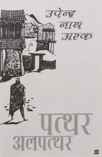 Patthar Alpatthar by Upendra Nath Ashk