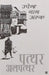 Patthar Alpatthar by Upendra Nath Ashk