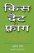 Kiss That Frog - Hindi by Christina Tracy Stein