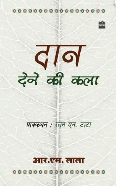 Daan Dene Ki Kala by R. M. Lala