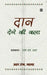 Daan Dene Ki Kala by R. M. Lala