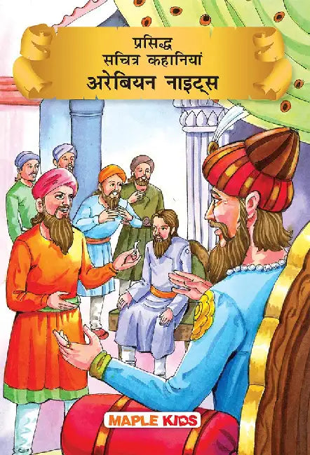 Prasiddh Sachitra Kahaniyan Arabian Nights by Maple Press In House