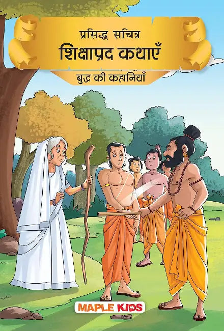 Prasiddh Sachitra Shikshaprad Kathayen - Buddh Ki Kahaniyan by Maple Press In House