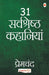 31 Sarvshreshth Kahaniyaa-Premchand by Premchand