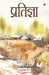 Pratigya by Premchand