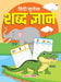 Hindi Sulekh  Shabad Gyaan by Maple Press In House