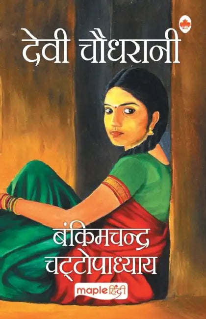 Devi Chaudhrani by Bankim Chandra Chattopadhyay