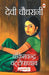 Devi Chaudhrani by Bankim Chandra Chattopadhyay