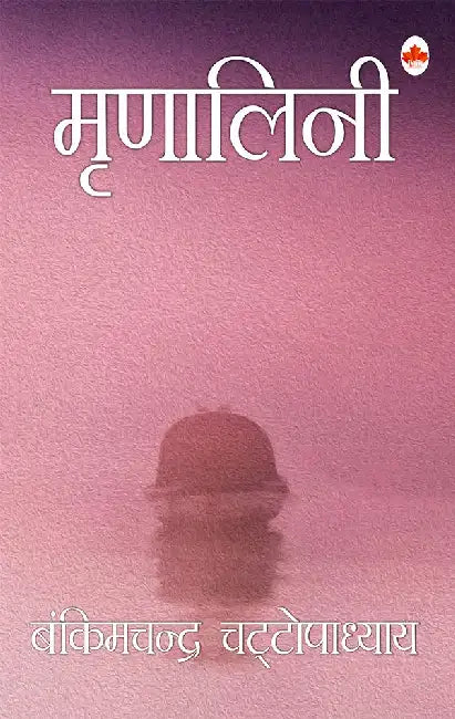 Mrinalini by Bankim Chandra Chattopadhyay