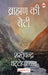 Brahamin Ki Beti by Sharat Chandra Chattopadhyay