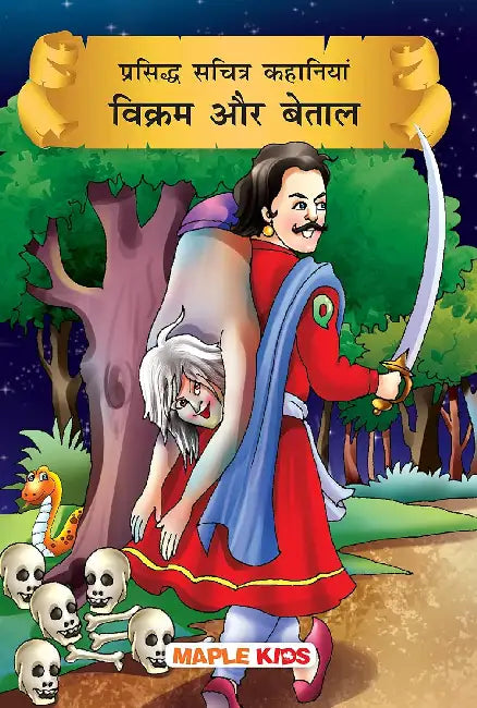 Prasiddh Sachitra Kahaniyan Vikram Aur Betaal by Maple Press In House