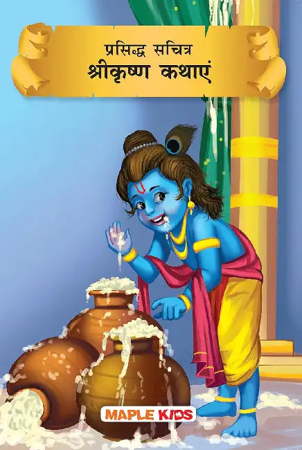 Prasiddh Sachitra Shri Krishan Kathayan by Maple Press In House