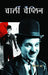 Charlie Chaplin by Mamta Jha