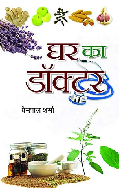 Ghar Ka Doctor by Prempal Sharma