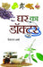 Ghar Ka Doctor by Prempal Sharma