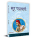 Soor Padawali by Vagdev