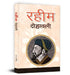 Raheem Dohawali by Vagdev