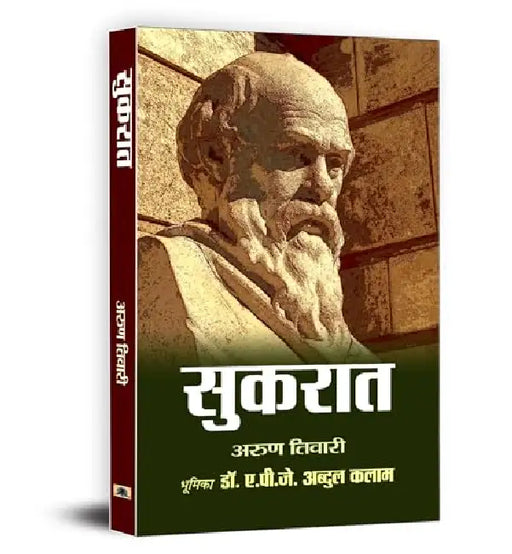 Sukrat Hindi Edition | Socrates- Father of Western Philosophy by Arun Tiwari
