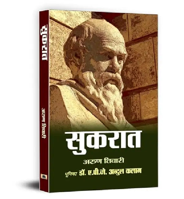 Sukrat Hindi Edition | Socrates- Father of Western Philosophy by Arun Tiwari