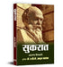 Sukrat Hindi Edition | Socrates- Father of Western Philosophy by Arun Tiwari