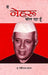 Main Nehru Bol Raha Hoon by Giriraj Sharan Agrawal