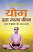Yog Dwara Swastha Jeevan by BKS Iyengar