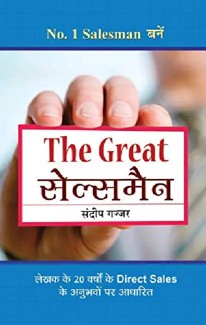 The Great Salesman by Sandeep Gajjar