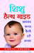 Shishu Health Guide by Dr Alok Khanna