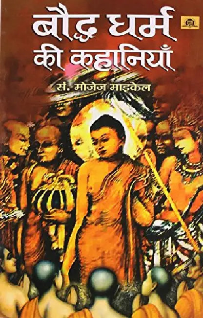 Bauddha Dharma Ki Kahaniyan by Ed. By Mozej Michael