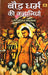 Bauddha Dharma Ki Kahaniyan by Ed. By Mozej Michael