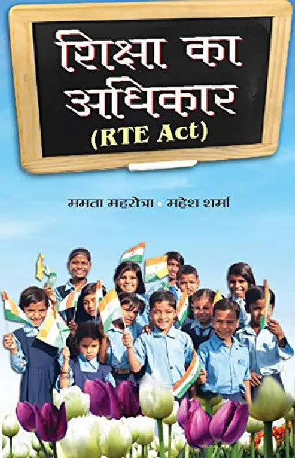 Shiksha Ka Adhikar by Mamta Mahrotra