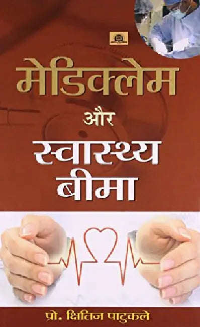 Mediclaim Aur Swasthya Beema by Prof Kshitij Patukale