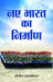 Naye Bharat Ka Nirman by Sundeep Waslekar