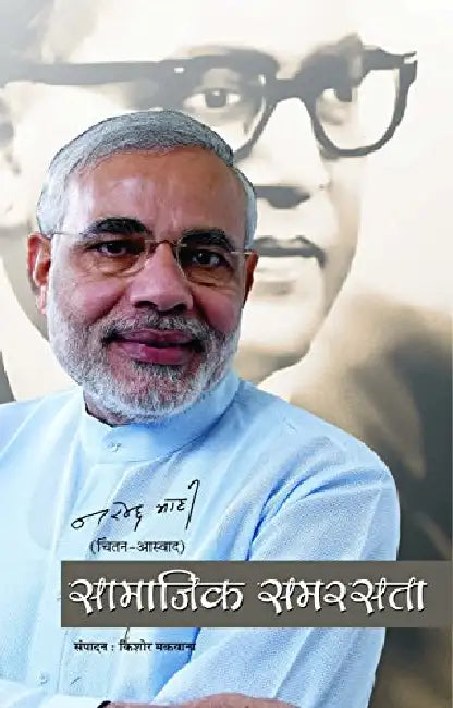 Samajik Samrasta by Narendra Modi